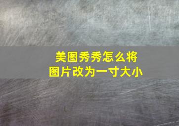 美图秀秀怎么将图片改为一寸大小