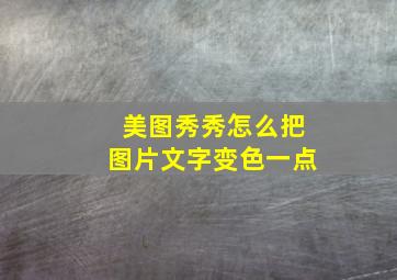 美图秀秀怎么把图片文字变色一点