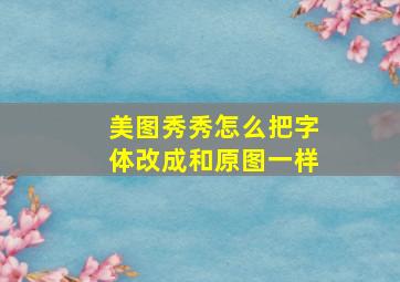 美图秀秀怎么把字体改成和原图一样