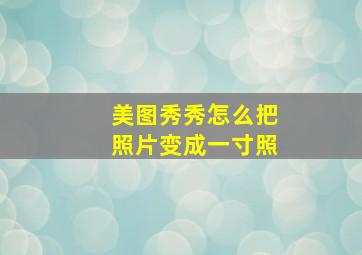 美图秀秀怎么把照片变成一寸照