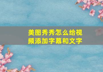 美图秀秀怎么给视频添加字幕和文字