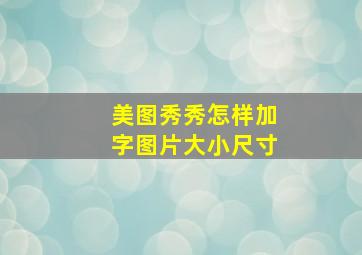 美图秀秀怎样加字图片大小尺寸