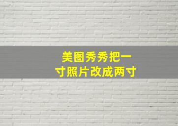 美图秀秀把一寸照片改成两寸