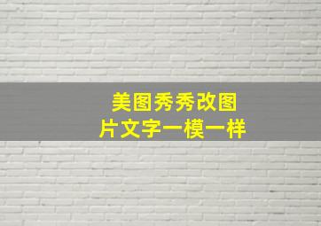 美图秀秀改图片文字一模一样