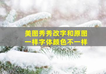 美图秀秀改字和原图一样字体颜色不一样