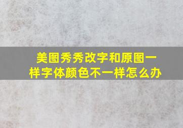 美图秀秀改字和原图一样字体颜色不一样怎么办