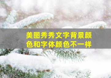 美图秀秀文字背景颜色和字体颜色不一样