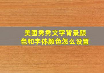 美图秀秀文字背景颜色和字体颜色怎么设置