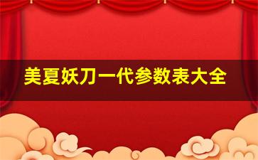 美夏妖刀一代参数表大全