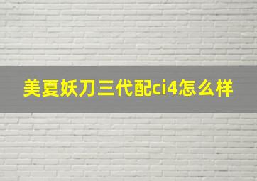 美夏妖刀三代配ci4怎么样