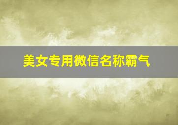 美女专用微信名称霸气