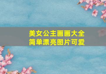 美女公主画画大全简单漂亮图片可爱