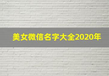 美女微信名字大全2020年