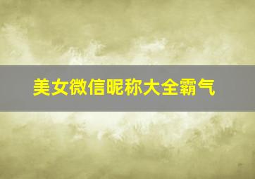 美女微信昵称大全霸气