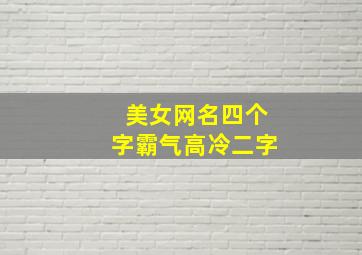 美女网名四个字霸气高冷二字