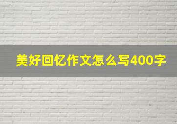 美好回忆作文怎么写400字