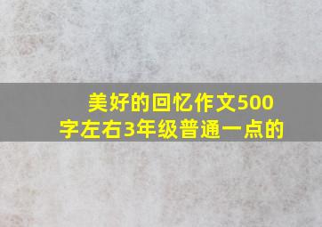 美好的回忆作文500字左右3年级普通一点的