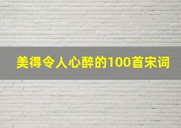 美得令人心醉的100首宋词