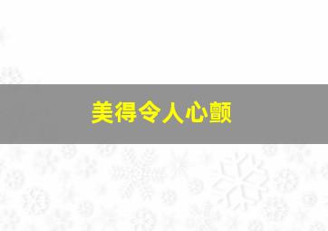 美得令人心颤