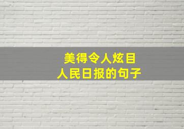 美得令人炫目人民日报的句子