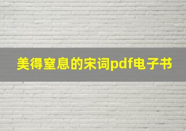 美得窒息的宋词pdf电子书