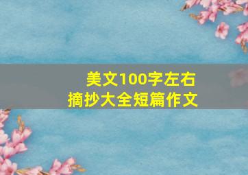 美文100字左右摘抄大全短篇作文