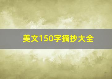 美文150字摘抄大全