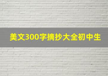 美文300字摘抄大全初中生