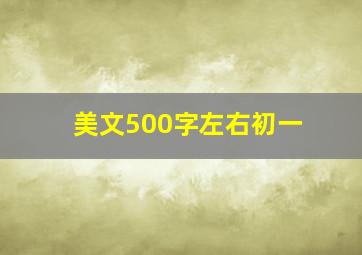 美文500字左右初一