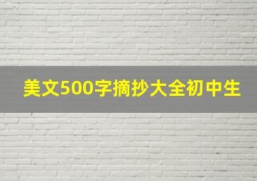 美文500字摘抄大全初中生