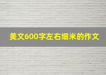 美文600字左右细米的作文