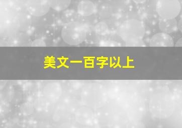 美文一百字以上