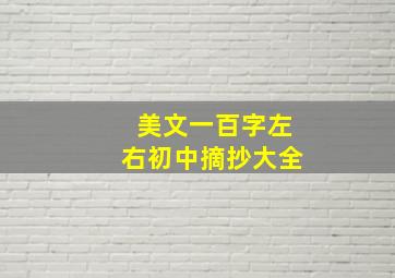 美文一百字左右初中摘抄大全