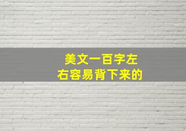 美文一百字左右容易背下来的