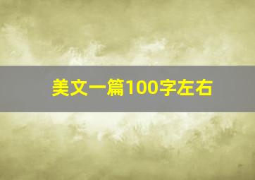 美文一篇100字左右