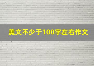 美文不少于100字左右作文