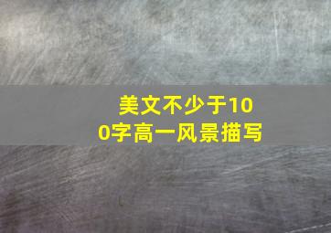 美文不少于100字高一风景描写