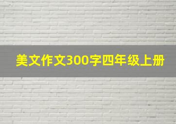 美文作文300字四年级上册