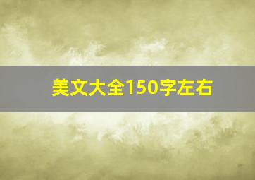 美文大全150字左右