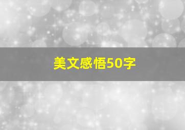 美文感悟50字