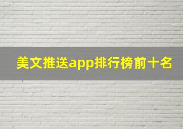 美文推送app排行榜前十名