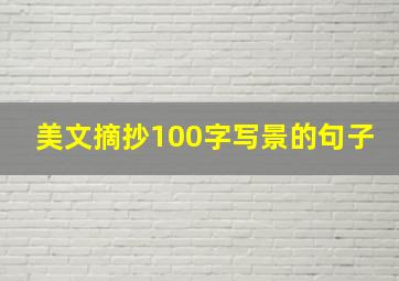 美文摘抄100字写景的句子