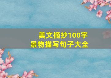 美文摘抄100字景物描写句子大全