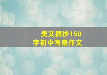 美文摘抄150字初中写景作文