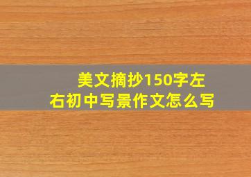 美文摘抄150字左右初中写景作文怎么写