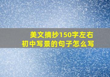 美文摘抄150字左右初中写景的句子怎么写