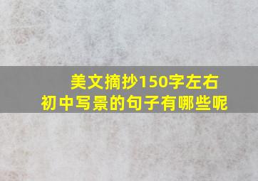 美文摘抄150字左右初中写景的句子有哪些呢