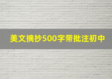 美文摘抄500字带批注初中