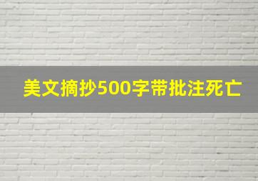 美文摘抄500字带批注死亡