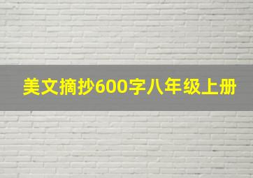 美文摘抄600字八年级上册